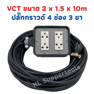 ปลั๊กพ่วง ปลั๊กสนามพร้อมสายไฟVCT 2x1.5 ขนาด 10 เมตรพร้อมบล็อคยาง4x4สามขา4ช่องเสียบ