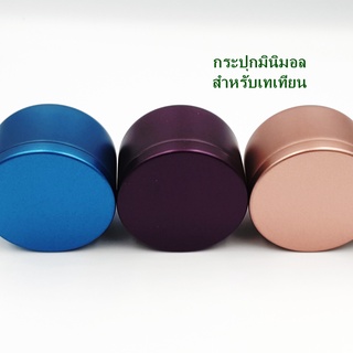 กระปุกมินิมอลมี 7 สี ขนาด 5.3cm.สูง3.7 cm.