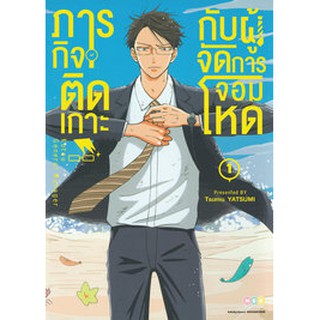 หนังสือการ์ตูน ภารกิจติดเกาะกับผู้จัดการจอมโหด (แยกเล่ม1-ล่าสุด)