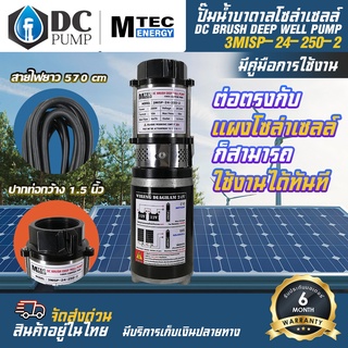 MTEC ปั๊มน้ำบา่ดาลโซล่าเซลล์ DC24V 250W 3MISP-24-250-2 ท่อขนาด 1.5 นิ้ว (แบบ 2 ใบพัด)(ปั้มบอดี้สีดำ)มอเตอร์แปรงถ่าน