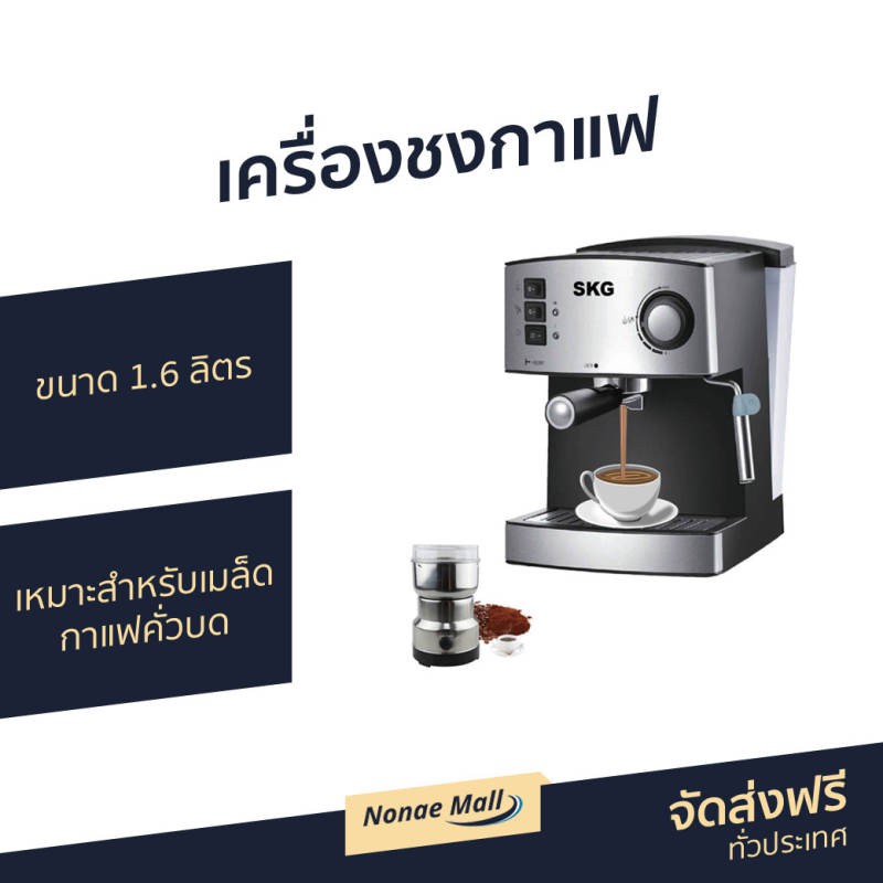 เครื่องชงกาแฟ SKG ขนาด 1.6 ลิตร เหมาะสำหรับเมล็ดกาแฟคั่วบด รุ่น SK-1205 - ที่ชงกาแฟ