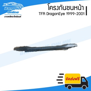 โครงกันชนหน้า/คานในกันชนหน้า Isuzu TFR DragonEye 1999/2000/2001 (ดราก้อนอาย) - BangplusOnline