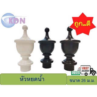 หัว-ท้าย รางโชว์ผ้าม่านพลาสติก ขนาด 26 ม.ม. หัวหยดน้ำ