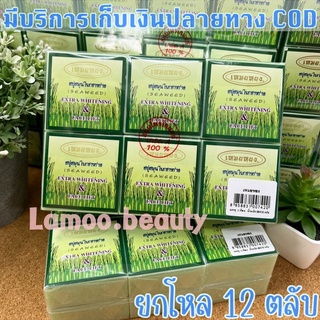 ยกโหล สบู่เหมยหยง ขนาด 60 กรัม สบู่สมุนไพรสาหร่าย ของแท้  Seaweed Extra Whitening &amp; Face Lift