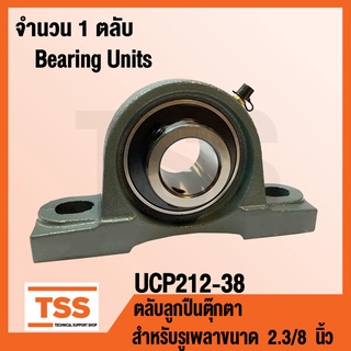 UCP212-38 ตลับลูกปืนตุ๊กตา BEARING UNITS UCP 212-38 (สำหรับรูเพลาขนาด 2.3/8 นิ้ว หรือ 2 นิ้ว 3 หุน) UC212-38 + P212