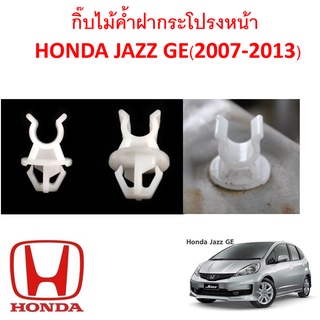 SKU-A424 (ราคาตัวละ) กิ๊บไม้ค้ำฝากระโปรงหน้า HONDA JAZZ GE (2007-2013)