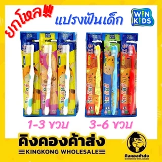 ยกโหล!! แปรงฟันเด็ก winkids 1-3 ปี 3-6 ปี และ 6-12 ปี (1 แพ็ค/12) แปรงฟัน