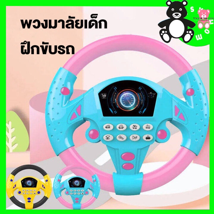 พร้อมส่งจ้า พวงมาลัยของเล่นเด็ก พวงมาลัยรถ จำลองการขับรถ ของเล่นเสริมพัฒนาการเด็ก พวงมาลัยจําลองสำหรับเด็กในการฝึกขับรถ