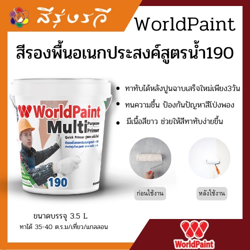 เวิลด์เพ้นท์ สีรองพื้นอเนกประสงค์สูตรน้ำ 190  World Paint ขนาด 3.5 ลิตร สีขาว