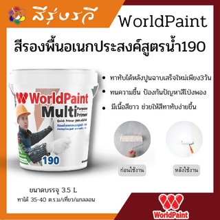 สีรองพื้นอเนกประสงค์สูตรน้ำ 190  World Paint ขนาด 3.5 ลิตร สีขาว
