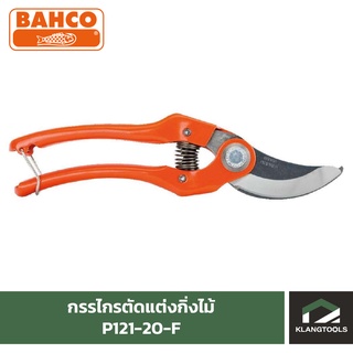 กรรไกรแต่งกิ่ง BAHCO รุ่น P121-20-F