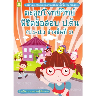 ตะลุยโจทย์วิทย์ พิชิตข้อสอบ ป.ต้น (ป.1-ป.3) ช่วงชั้นที่ 1**8858710303773