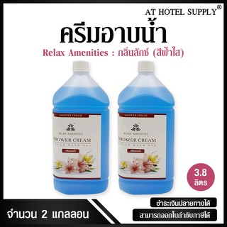 ครีมอาบน้ำบรรจุแกลลอน สบู่เหลว กลิ่นลักซ์ เนื้อครีมสีฟ้า  ยี่ห้อ RELAX ขนาด 3.8 ลิตร, 2แกลลอน สำหรับใช้ในห้องน้ำในโรงแรม