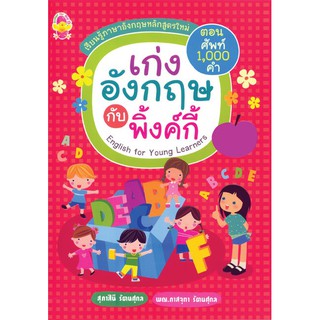 หนังสือเรียนรู้ภาษาอังกฤษหลักสูตรใหม่ "เก่งศัพท์อังกฤษ 1000 คำกับพิงค์กี้"  รหัส 8858710303391