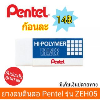 ยางลบดินสอ Pentel รุ่น ZEH05 ลบดี รุ่นฮิต ราคาถูก มีเรทส่ง สงมีเก็บเงินปลายทาง