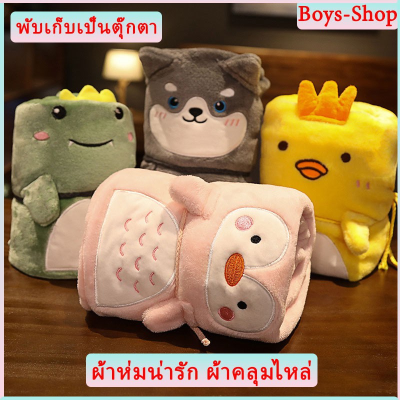 ผ้าห่ม ลายน่ารัก คลุมไหล่ พับเก็บเป็นตุ๊กตา ขนาด 80x100cm พกพาสะดวก เนื้อผ้ากำมะหยี่เนื้อนุ่ม+ผ้านาโน ซักได้ ของขวัญ