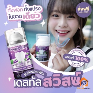 ของแท้💯รับตรงแลรนด์ 1แถม1ส่งฟรี‼️เจลฟอกฟันขาวเดนทัลสวิตซ์ Dental Switz ยาสีฟัน ขจัดคราบชากาแฟ หินปูน ลดเสียวฟัน