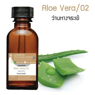 หัวเชื้อน้ำหอมกลิ่นว่านหางจระเข้ (Aloe Vera/02) ขนาด 30 cc