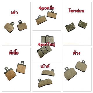 ผ้าเบรค ปั๊มเม้าท์ เต่า โดเรม่อน ด้วง 4potเล็ก-ใหญ่ ผีเสื้อ พร้อมส่ง