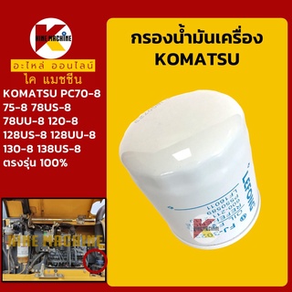 กรองน้ำมันเครื่อง โคมัตสุ KOMATSU PC70/120/130-8/PC78/128/138US-8 อะไหล่-ชุดซ่อมรถขุดแมคโค