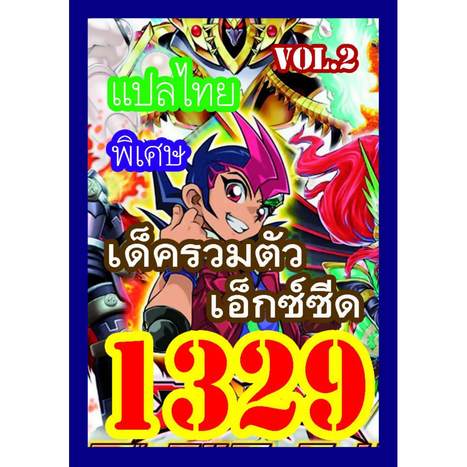 1329 รวมตัวเอ็กซ์ซีด vol.2 การ์ดยูกิภาษาไทย