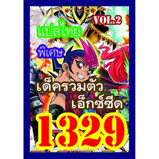 1329 รวมตัวเอ็กซ์ซีด vol.2 การ์ดยูกิภาษาไทย