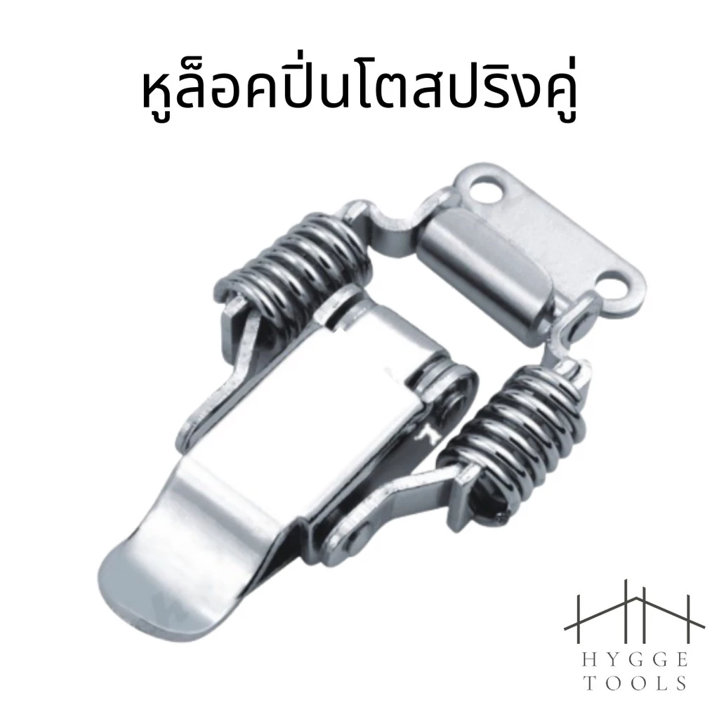 หูล็อคปิ่นโตสปริงคู่ แบบล็อคไม่ได้ ล็อคได้ แบบเหล็ก แบบสแตนเลส [หูปิ่นโต หูล็อกหีบ ตัวล็อค ตัวหนีบ] หูล็อคปิ่นโต SUS