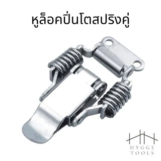 หูล็อคปิ่นโตสปริงคู่ แบบล็อคไม่ได้ ล็อคได้ แบบเหล็ก แบบสแตนเลส [หูปิ่นโต หูล็อกหีบ ตัวล็อค ตัวหนีบ] หูล็อคปิ่นโต SUS