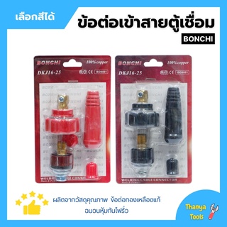 BONCHI ข้อต่อตู้เชื่อม ข้อต่อเข้าสายตู้เชื่อม ชุดข้อต่อสายเชื่อม Inverter มีให้เลือกสีดำ - สีแดง