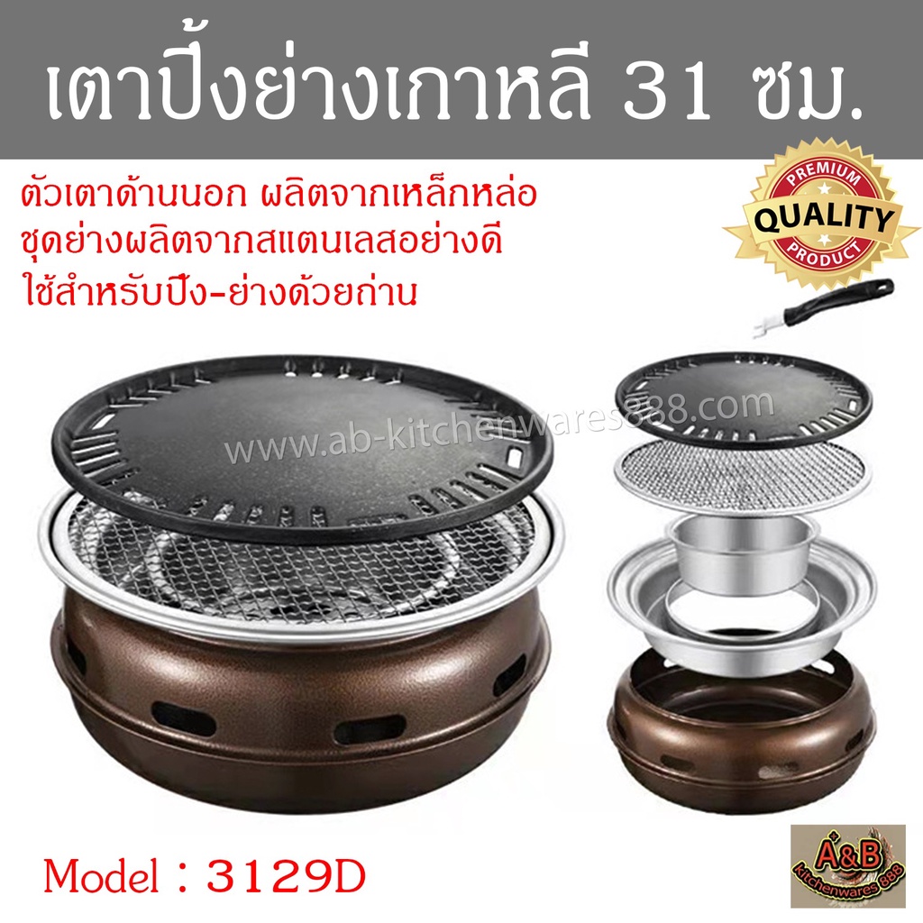 (รุ่นหนา)เตาปิ้งย่างเกาหลี 30ซม.รุ่น 3129D กระทะปิ้งย่าง ตะแกรงปิ้งย่าง