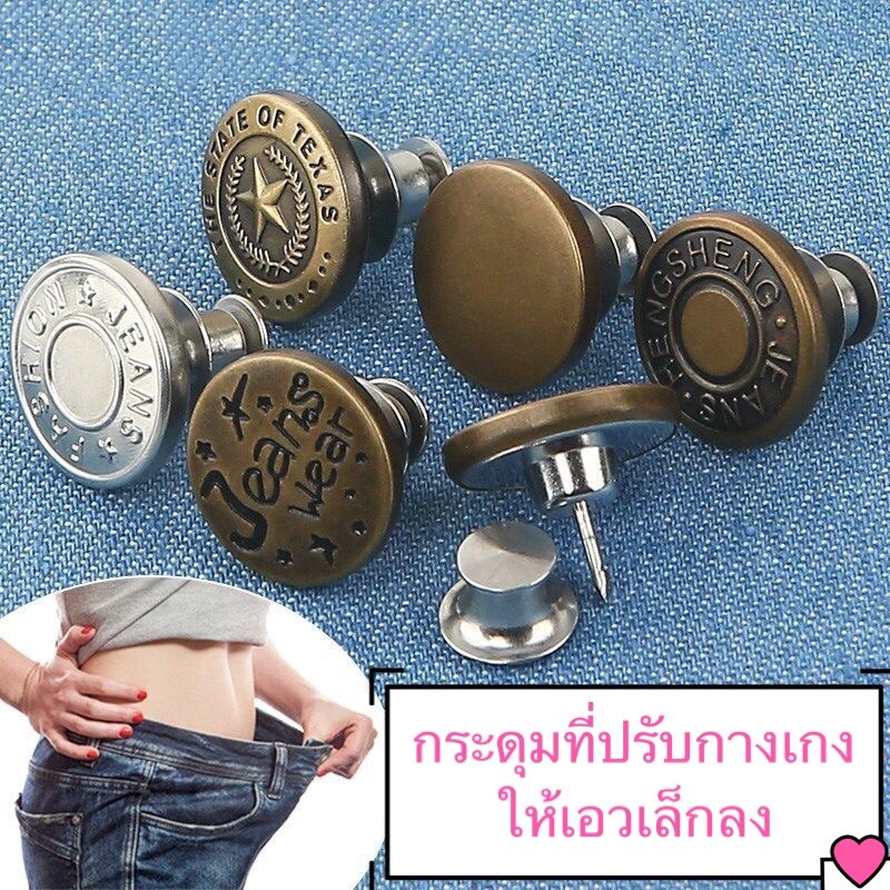 SALE ร้านไทย🇹🇭กระดุมที่ปรับกางเกงให้เอวเล็กลง