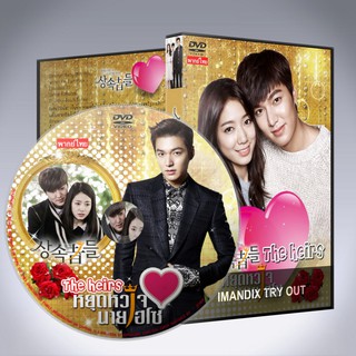 ซีรี่ส์เกาหลี หยุดหัวใจ นายไฮโซ / วุ่นรักทายาทพันล้าน The Heirs DVD 5 พากย์ไทยหรือเสียงเกาหลีซับไทย