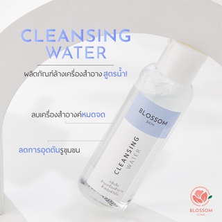 คลีนซิ่งทำความสะอาดผิวหน้า Cleansing Water เช็ดเครื่องสำอางสูตรน้ำ