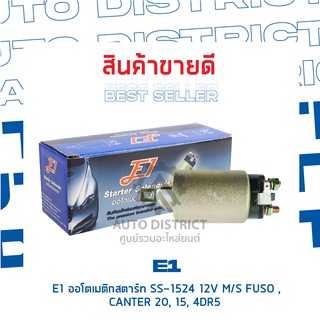 E1 ออโตเมติกสตาร์ท SS-1524 12V M/S FUSO ,CANTER