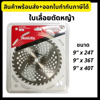 Makita ใบเลื่อยตัดหญ้า 9 นิ้ว 24 ฟัน, 36 ฟัน, 40 ฟัน A-08765 A-81468