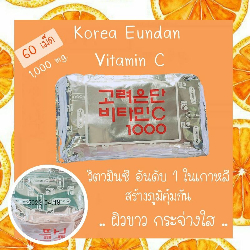 🍊ของแท้​💯​ถูกที่สุด​🍊🇰🇷 KOREA EUNDAN VITAMIN C 1000 mg.🇰🇷 (โคเรีย อึนดัน วิตามิน ซี 1000)