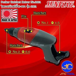 Sunflag ไขควงปรับฟรีซ้ายขวาปากแฉกและปากแบน รุ่น 2001 - Pecker Ratchet Driver No.2001