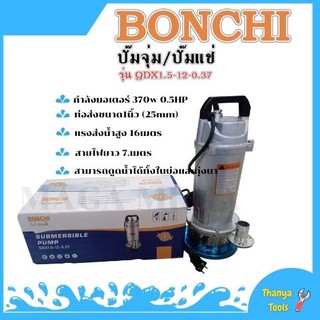 ปั้มแช่ ปั๊มน้ำ ปั้มแช่ ปั๊มไดโว่ 1นิ้ว BONCHI รุ่น QDX 1.5-12-0.37 รับประกันสินค้า 1 ปี