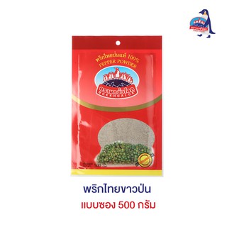 พริกไทยขาวป่น แบบซอง 500 กรัม ตรานกขั้วโลก