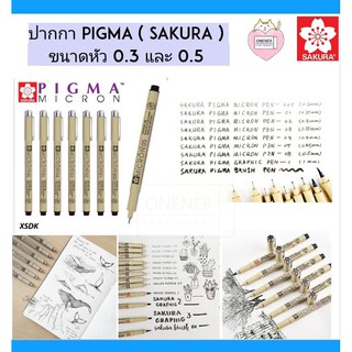 ปากกาพิกม่า PIGMA SAKURA MICRON ขนาด 0.3mm และ 0.5mm