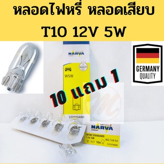 หลอดเสียบ T10 12V 5W W5W #2825 หลอดไฟหรี่ NARVA แท้ / นาว่าร์ โรงงานเดียวกับ PHILLIPS / หลอดไฟหรี่