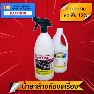 น้ำยาล้างห้องเครื่อง (1 ล.) "Super Clean" สูตรพร้อมใช้ ล้างคราบน้ำมันเครื่อง-ไขมันสะสม-ดินโคลน-จาระบี-สนิม ฟรีหัวสเปรย์