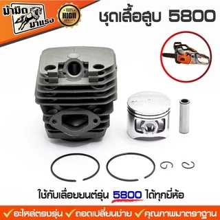เสื้อสูบเลื่อยยนต์ 5800/5200/3800/1700/ms381/ms180/070 อะไหล่พร้อมอุปกรณ์ครับ อะไหล่ตรงรุ่น