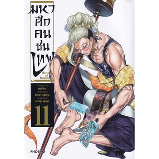 Bundanjai (หนังสือเด็ก) การ์ตูน มหาศึกคนชนเทพ เล่ม 11