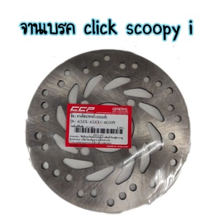 จานเบรคหน้า click  click 125i  scoopy i งานเเบรนด์ CCP มีพร้อมส่ง