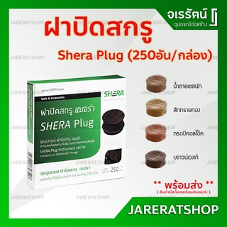 *พร้อมส่ง* ฝาปิดสกรู ( ทรอปิคอลโอ๊ค / บราวน์เวงเก้ ) เฌอร่าปลั๊ก กล่องละ 250 ชิ้น - ฝาปิดหัวสกรู ไม้พิ้น shera plug