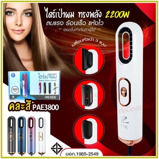 ใหม่ล่าสุด!! หวีไดร์ หวีไฟฟ้าไดร์ JMF ET-6281 / PAE-3001 / PAE-3000 / PAE-3800 เปลี่ยนหัวได้ 3 หัว ไดร์เป่าผมหัวแปรง2in1