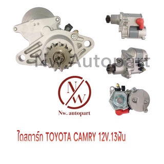 ไดสตาร์ท TOYOTA CAMRY 12V 13T