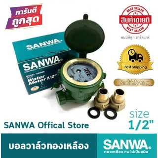 มิเตอร์น้ำ SANWA ซันว่า 1/2" 4หุน มิตเตอร์น้ำ มาตรวัดน้ำ แท้100%