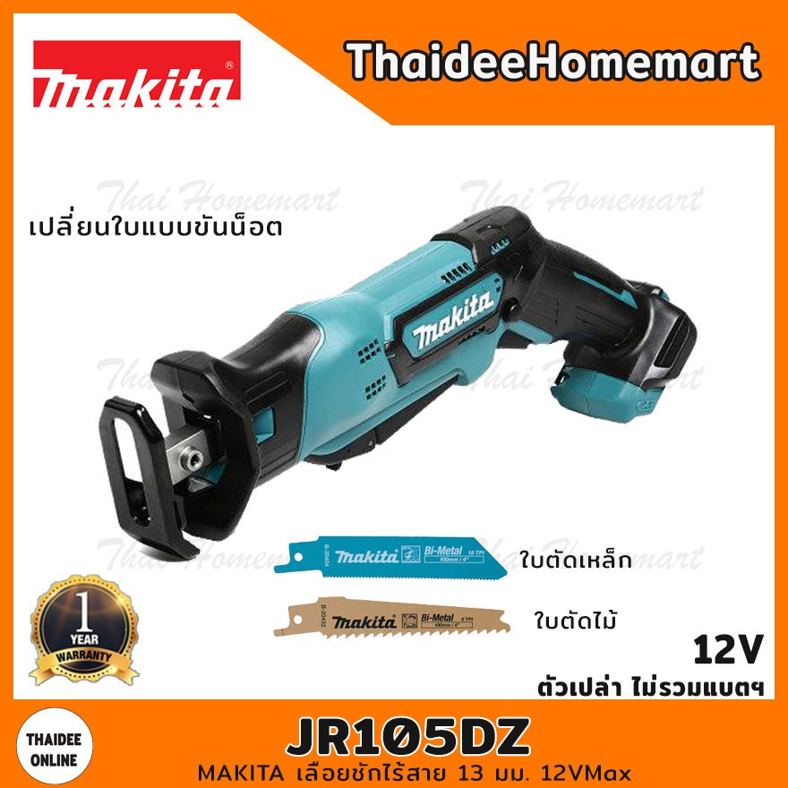 MAKITA เลื่อยชักไร้สาย 13 มม. 12VMax รุ่น JR105DZ มอเตอร์แปรงถ่าน (ตัวเปล่า) รับประกัน 1 ปี (เปลี่ยนใบแบบขันน